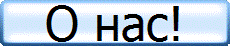 О нас!